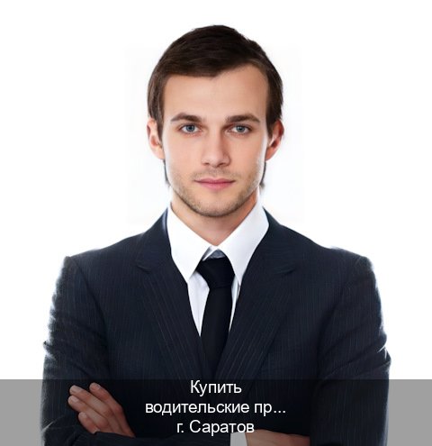 Оформление корочки в г. Саратов (Купить водительские права категории E в Саратове — Возврат ВУ) - инструктор Максим 75