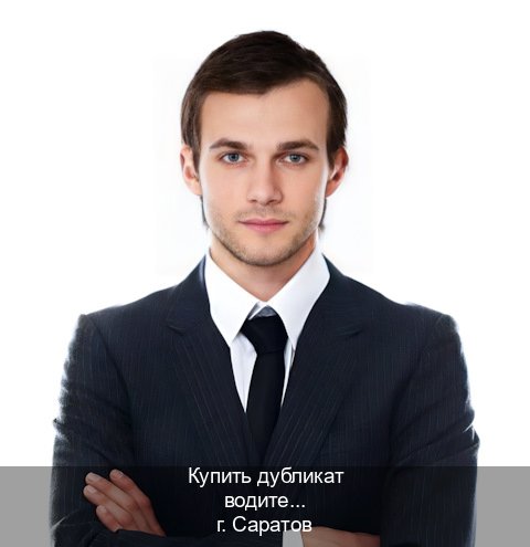 Получить корочки в г. Саратов (Купить дубликат водительского удостоверения в Саратове — Анонимно и надежно) - инструктор Александр 41