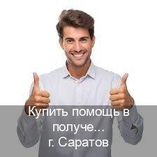 Сделать корочки в г. Саратов (Купить помощь в получении водительских прав в Саратове — Помощь по всей РФ) - инструктор Игорь 59