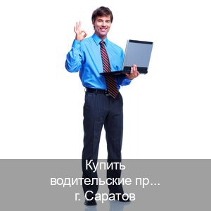 Получить корочки в г. Саратов (Купить водительские права категории E в Саратове — Возврат ВУ) - инструктор Алексей 9